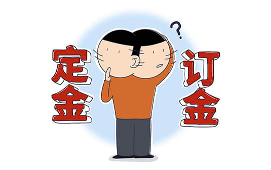 定金和订金哪个能退哪个不能退