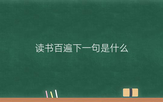 读书百遍下一句是什么