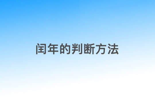 闰年的判断方法.jpg