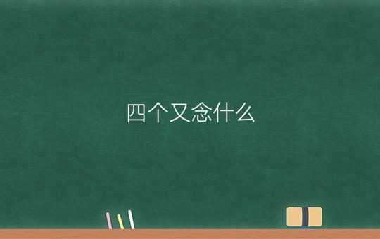 四个又念什么？四个又是什么字