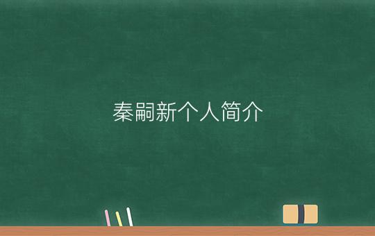 秦嗣新个人简介