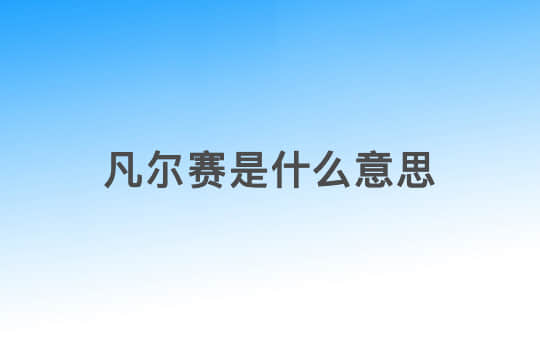 凡尔赛是什么意思?凡尔赛是什么梗 凡尔赛是什么意思?凡尔赛是什么梗